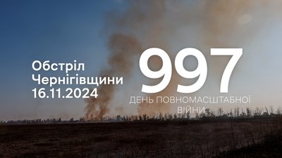 Атака прикордоння на півночі Чернігівщини