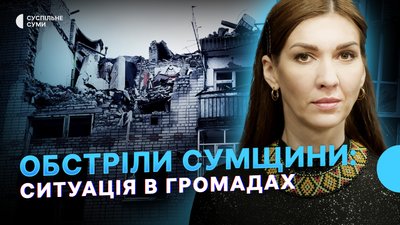 Обстріли громад Сумщини, ліквідація МСЕК, навчання танкістів, візит посла Австрії — Тиждень. Суми