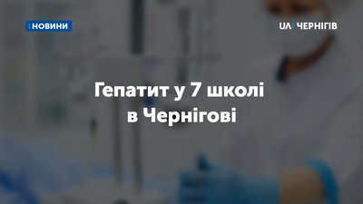 У чернігівській школі зафіксували 5 випадків гепатиту