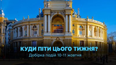 куди піти в Одесі 10 та 11 жовтня 2026 року