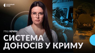 Система доносів у Криму 