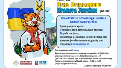 Деньпрапора_че: у Черкасах відбудеться онлайн-челендж Деньпрапора_че: у Черкасах відбудеться онлайн-челендж