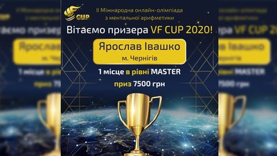 Чернігівський школяр посів перше місце в Міжнародній онлайн-олімпіаді з ментальної арифметики Чернігівський школяр посів перше місце в Міжнародній онлайн-олімпіаді з ментальної арифметики