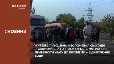 На Запорожжі жителі сіл Люцерна й Богатирівка сьогодні зранку вийшли на трасу Харків-Сімферополь