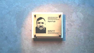 Меморіальна таблиця на честь Юрія Руфа Меморіальна таблиця на честь Юрія Руфа