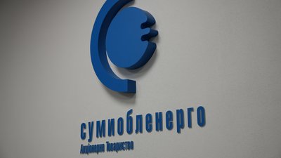 Сумиобленерго