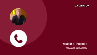 У померлого чоловіка з Генічеського району Херсонщини коронавірус не підтверджено - заява голови РДА