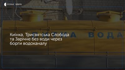 Три села під Черніговом відключили від води через борги водоканалу за електроенергію