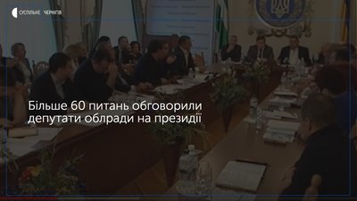 На 23% зменшаться наступного року видатки на зарплату працівників облдержадміністрації: що обговорювали депутати на президії облради