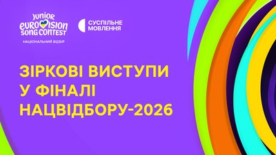 Фінал Нацвідбору на «Дитяче Євробачення 2026»