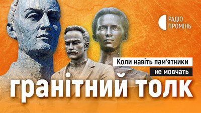 Гранітний толк: навіть пам’ятники не мовчать на Радіо Промінь