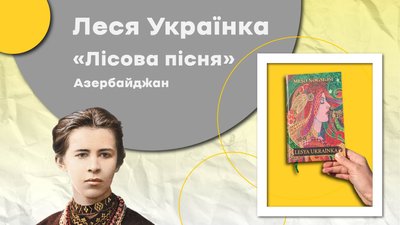 Драму-феєрію Лесі Українки "Лісова пісня" вперше видали азербайджанською мовою Драму-феєрію Лесі Українки "Лісова пісня" вперше видали азербайджанською мовою