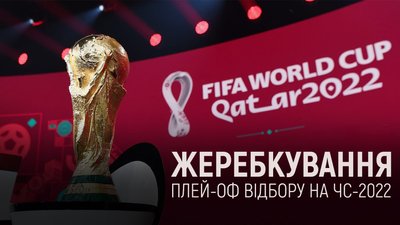 Жеребкування плей-оф відбору на ЧС-2022: пряма трансляція