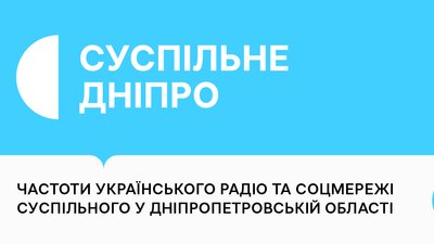 Головна картинка публікації про частоти і соцмережі Суспільного у Дніпрі