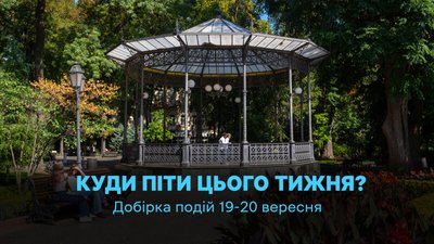 Куди піти в Одесі 19 та 20 вересня 2026 року