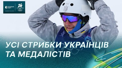 Лижна акробатика на Олімпіаді-2026: усі стрибки фіналістів чоловічого турніру