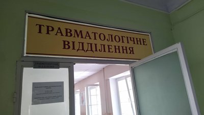 Травматологічне відділення Травматологічне відділення