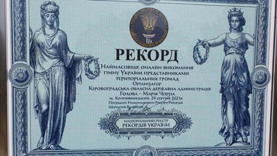 На Кіровоградщині встановили рекорд з наймасовішого виконання Гімну України На Кіровоградщині встановили рекорд з наймасовішого виконання Гімну України