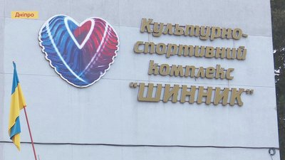 У Дніпрі ліквідували юридичну особу КП «Культурно-спортивний комплекс «Шинник» (ДОПОВНЕНО)