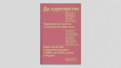 "Де кураторство", книжки про мистецтво