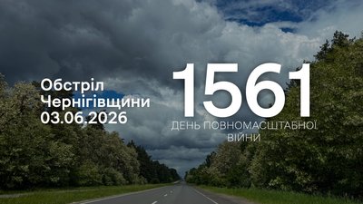 Атака прикордоння Чернігівщини за 3 червня 2026 року