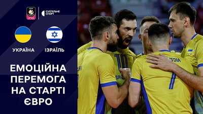 Україна — Ізраїль: огляд матчу Євро-2026 з волейболу