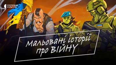 "Мальовані історії про війну" | Документальний фільм про українські комікси