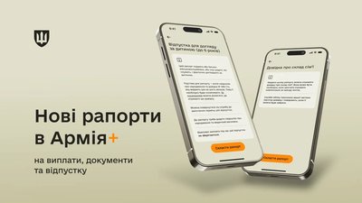 "Армія+"