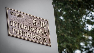 Вулиця Пушкінська, табличка, перейменування, деколонізація