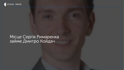 Дмитро Койдан займе місце Сергія Римаренка у Чернігівській міській раді