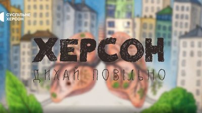 кавер фільму-розслідування «Херсон. Дихай повільно»