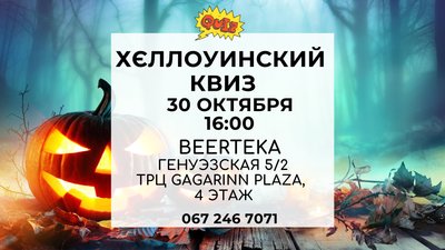 геловінський квіз, квіз в Одесі геловінський квіз, квіз в Одесі
