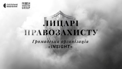 ГО "Інсайт"