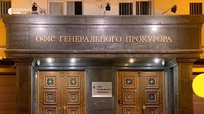 Офіс генпрокурора