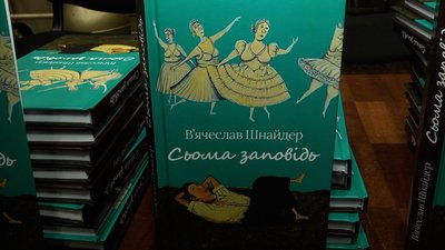 У Житомирі презентували книгу письменника В'ячеслава Шнайдера, видану після його смерті