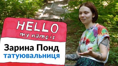 Зарина Понд — татуювальниця