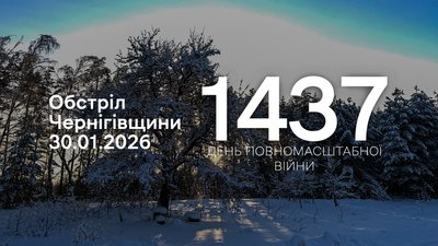 Прикордоння Чернігівщини, обстріли, 30 січня 2026 року, 1437 день