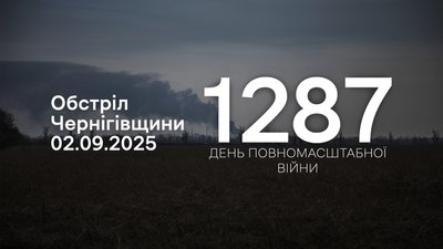 Обстріли прикордоння Чернігівщини: армія РФ 2 вересня атакувала 11 населених пунктів