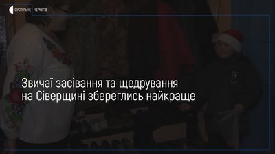 Звичаї щедрування на Новгород-Сіверщині: як засівали у селі Буда-Вороб’ївська