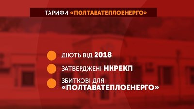 Що відомо про тарифи Полтаватеплоенерго Що відомо про тарифи Полтаватеплоенерго