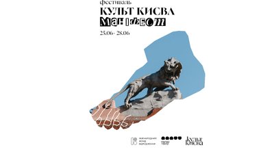 Культ Києва, фестиваль