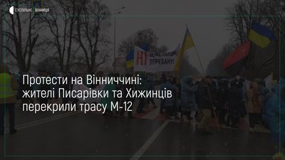 Трасу М-12 на в“їзді і виїзді з Вінниці у напрямку Немирова - розблоковано