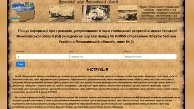 Співробітники миколаївського архіву запустив онлайн-базу "Репресовані" Співробітники миколаївського архіву запустив онлайн-базу "Репресовані"