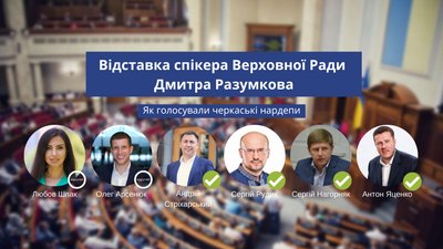 Як черкаські нардепи голосували за відставку Разумкова