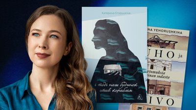 Катерина Єгорушкіна з книжкою "І тоді наш будинок став кораблем"