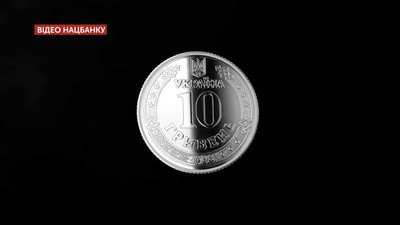 Нова 10-гривнева монета Нова 10-гривнева монета