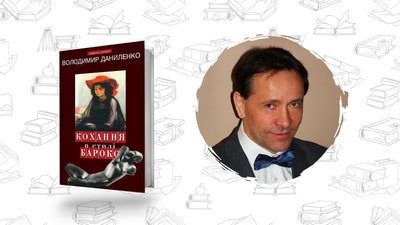 Що почитати? Володимир Даниленко "Кохання в стилі бароко"