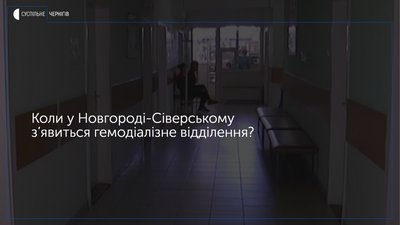 Коли у Новгороді-Сіверському з’явиться гемодіалізне відділення та які апарати там планують встановити