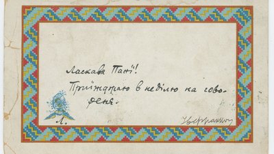 Поштівка Івана Франка, адресована до Ольги Роздольської