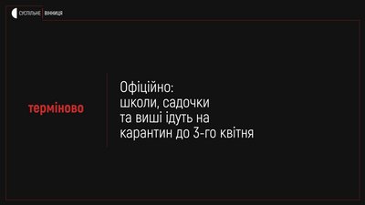 Карантин з 12 березня до 3 квітня запровадили на Вінниччині
